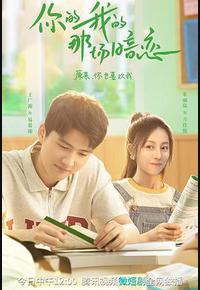 你的我的那场暗恋