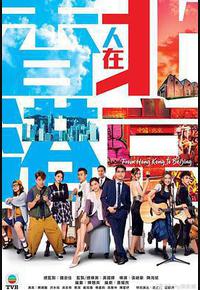 香港人在北京 香港人在北京