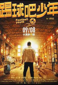 踢球吧少年 踢球吧少年