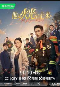 他从火光中走来