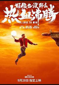 好像也没那么热血沸腾 好像也没那么热血沸腾