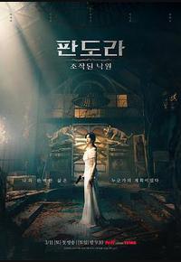 潘多拉：被操纵的乐园