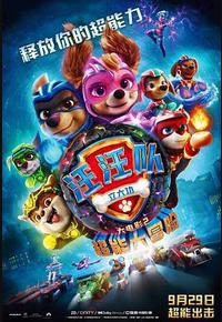 汪汪队立大功大电影2：超能大冒险