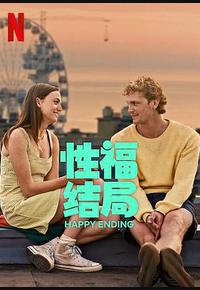 性福结局