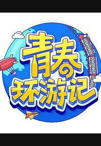 青春环游记 第四季 青春环游记 第四季