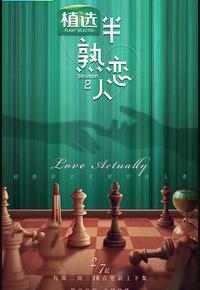 半熟恋人 第二季 半熟恋人 第二季