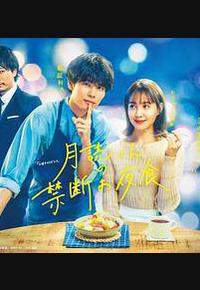 月读君的禁忌夜宵