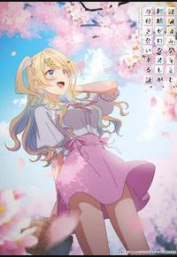 经验丰富的你和经验为零的我交往的故事