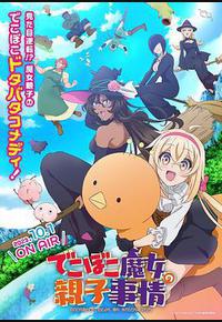 凹凸魔女的亲子日常