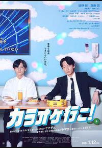 去唱卡拉OK吧! 去唱卡拉OK吧!