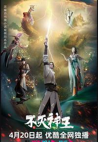 不灭神王 不灭神王