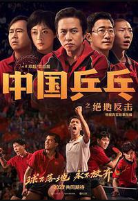 中国乒乓之绝地反击 中国乒乓之绝地反击