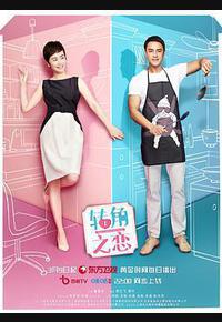 转角之恋 转角之恋