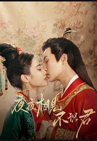 夜夜相见不识君