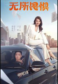 无所畏惧 无所畏惧