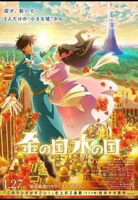 金之国 水之国