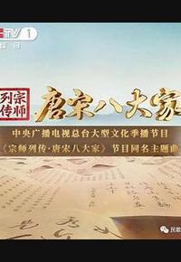 宗师列传·唐宋八大家 宗师列传·唐宋八大家