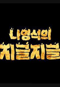 罗䁐锡的滋啦滋啦 罗䁐锡的滋啦滋啦