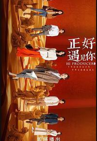 正好遇见你 正好遇见你