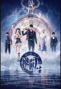 画江湖之换世门生 画江湖之换世门生