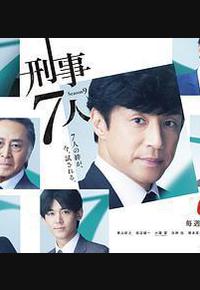 刑事7人 第九季