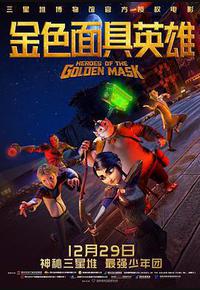 金色面具英雄
