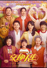 交换人生 交换人生