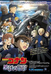 名侦探柯南:黑铁的鱼影 名侦探柯南:黑铁的鱼影