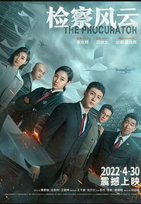 检察风云