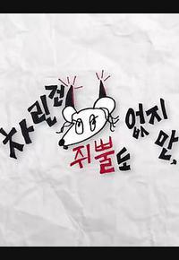 虽然没准备什么菜 第二季 虽然没准备什么菜 第二季