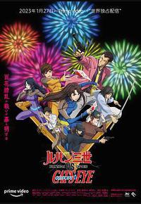 鲁邦三世VS猫眼三姐妹