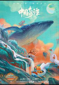 中国奇谭 中国奇谭