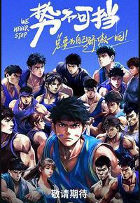 势不可挡 势不可挡