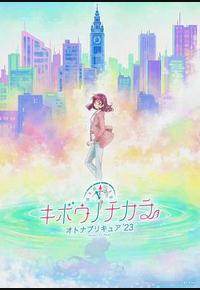 希望的力量~大人的光之美少女`23~ 希望的力量~大人的光之美少女`23~