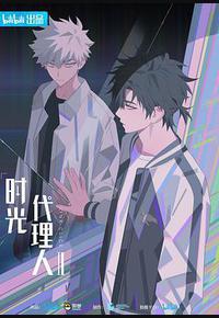 时光代理人 第二季 时光代理人 第二季