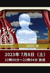 非快速眼动之窗 2023 夏
