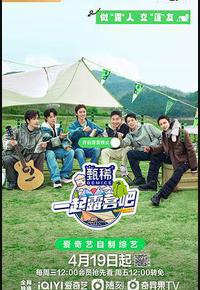 一起露营吧 第二季 一起露营吧 第二季