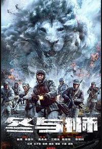 冰雪尖刀连