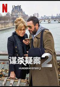 谋杀疑案2