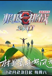 极限挑战宝藏行4·和美乡村季 极限挑战宝藏行4·和美乡村季