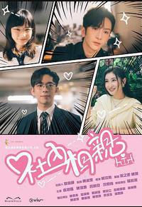 社内相亲 社内相亲