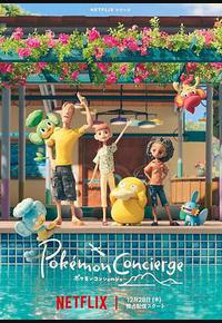 宝可梦礼宾部 第一季