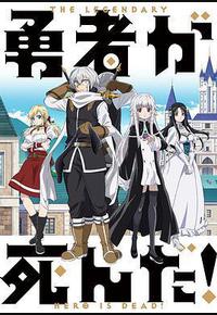 勇者死了! 勇者死了!