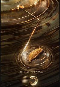 声生不息·宝岛季 声生不息·宝岛季