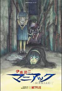 伊藤润二狂热:日本恐怖故事 伊藤润二狂热:日本恐怖故事