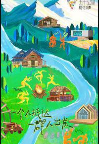 五十公里桃花坞3 五十公里桃花坞3