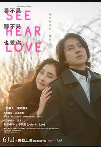 看不见听不见也爱你