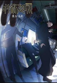 咒术回战 第二季