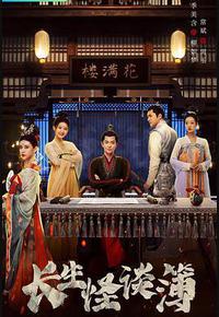 长生怪谈簿 长生怪谈簿