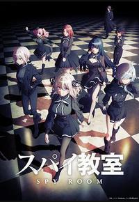 间谍教室 间谍教室